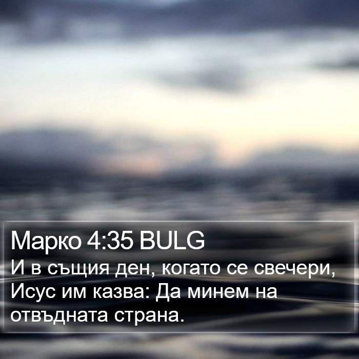 Марко 4:35 BULG Bible Study