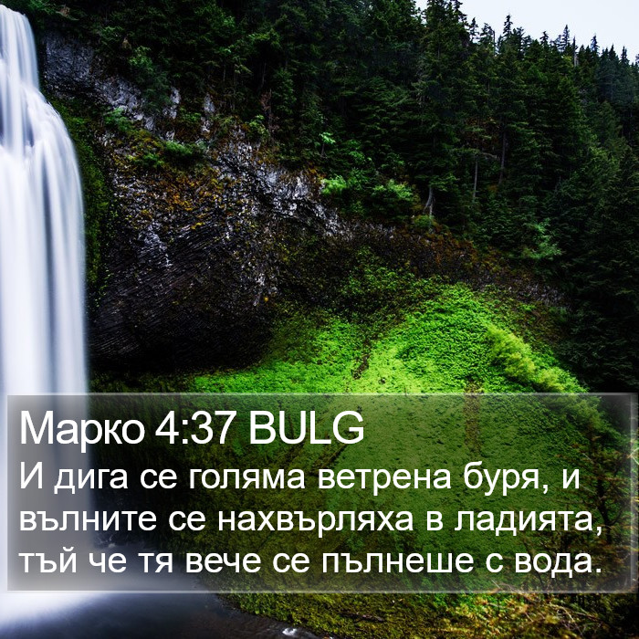 Марко 4:37 BULG Bible Study