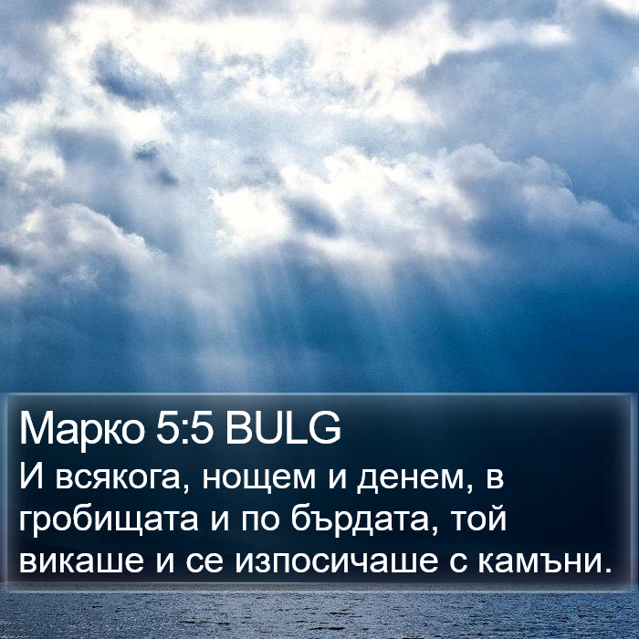 Марко 5:5 BULG Bible Study