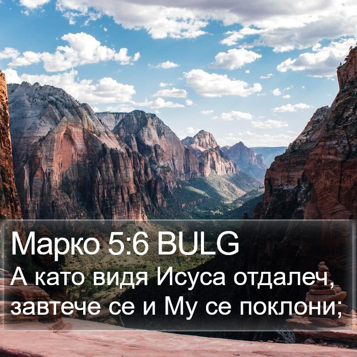 Марко 5:6 BULG Bible Study