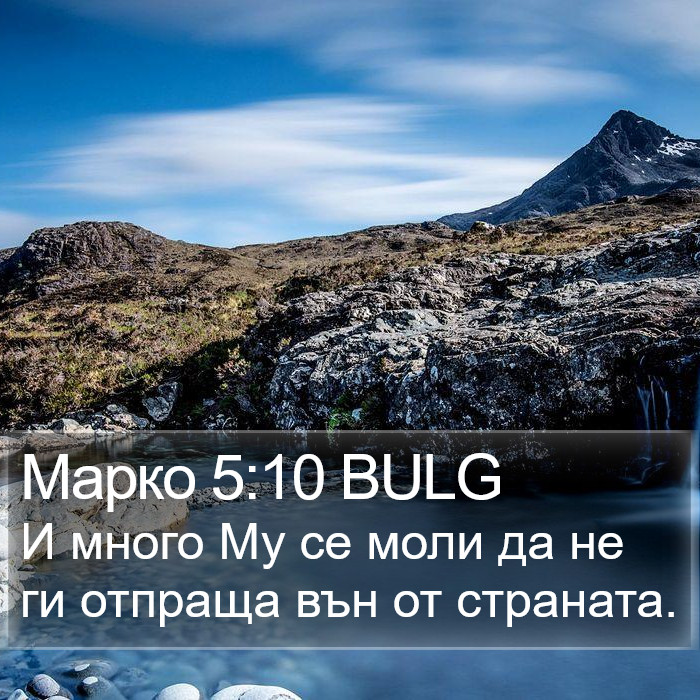 Марко 5:10 BULG Bible Study