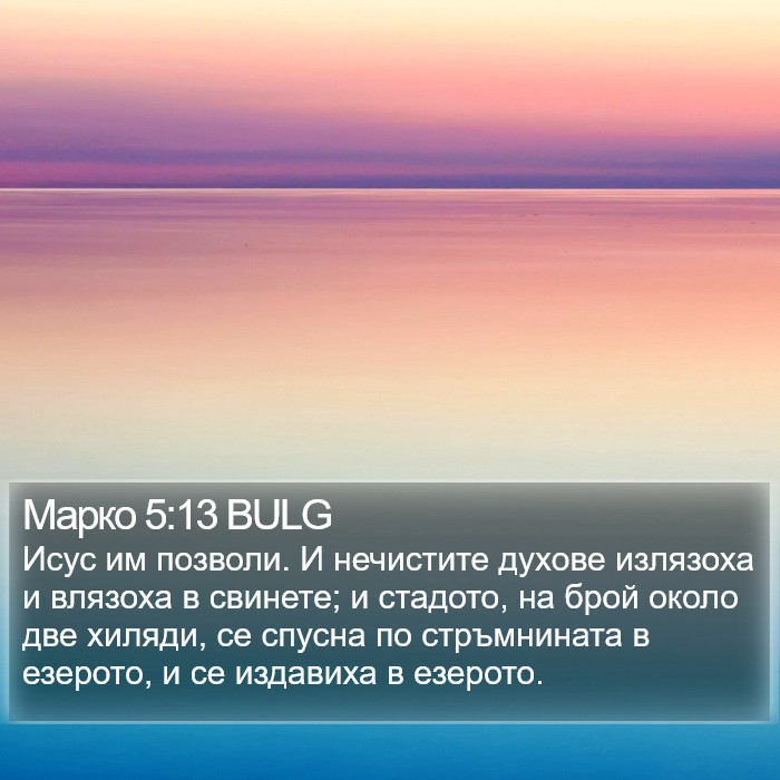 Марко 5:13 BULG Bible Study