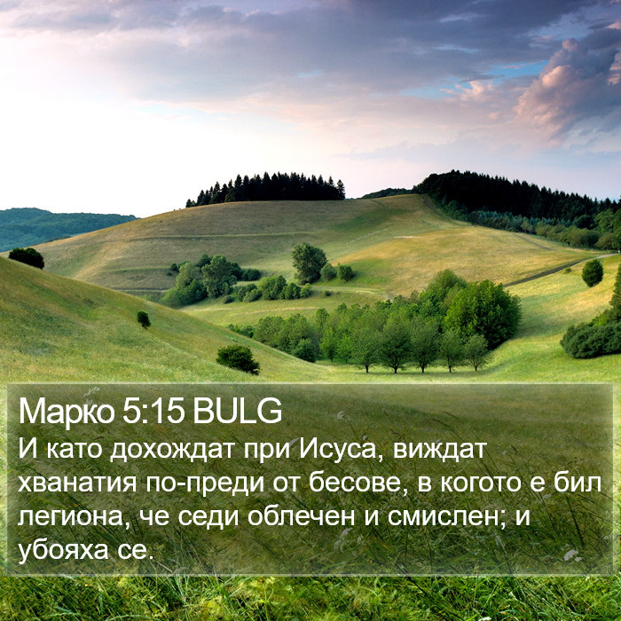 Марко 5:15 BULG Bible Study