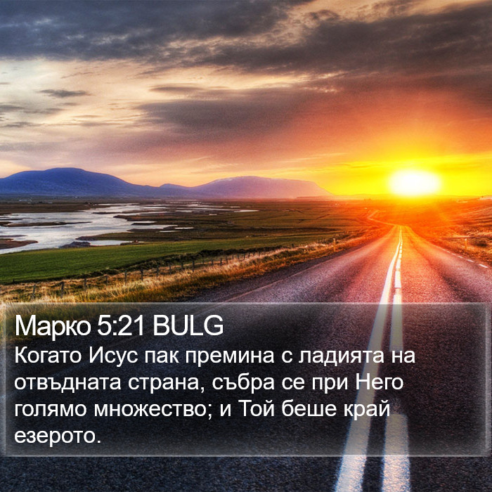 Марко 5:21 BULG Bible Study