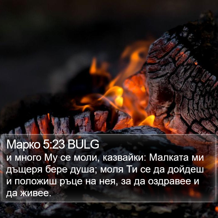 Марко 5:23 BULG Bible Study