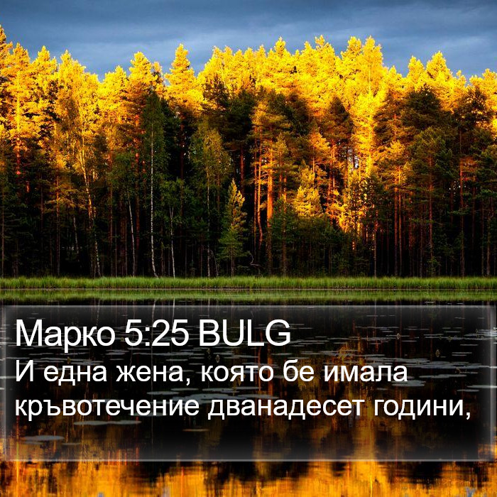 Марко 5:25 BULG Bible Study