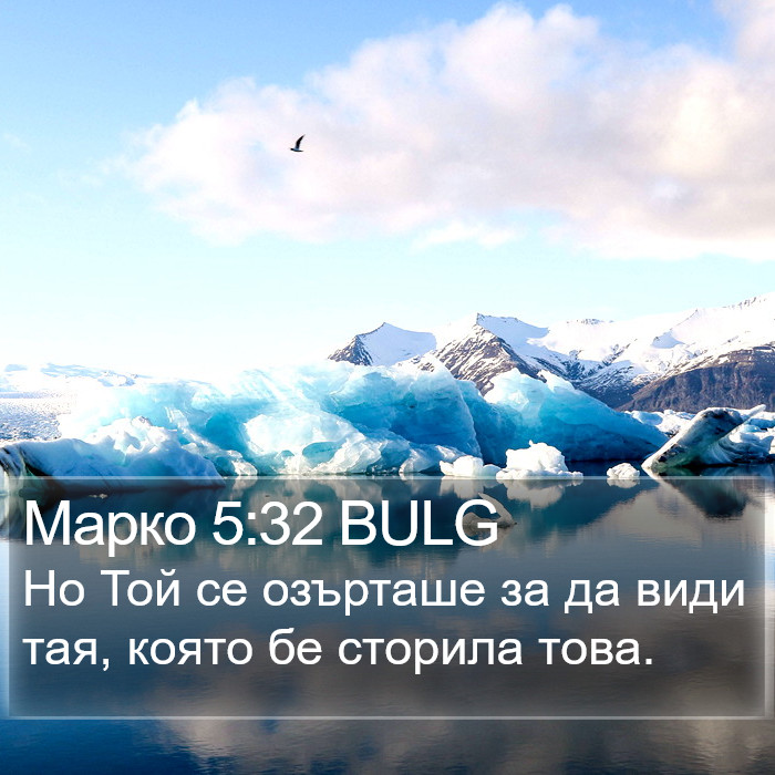 Марко 5:32 BULG Bible Study