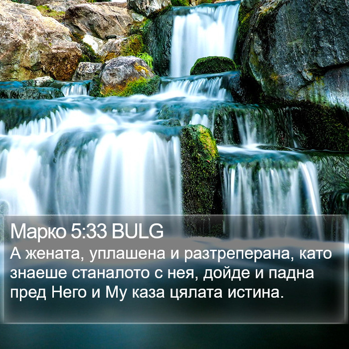 Марко 5:33 BULG Bible Study