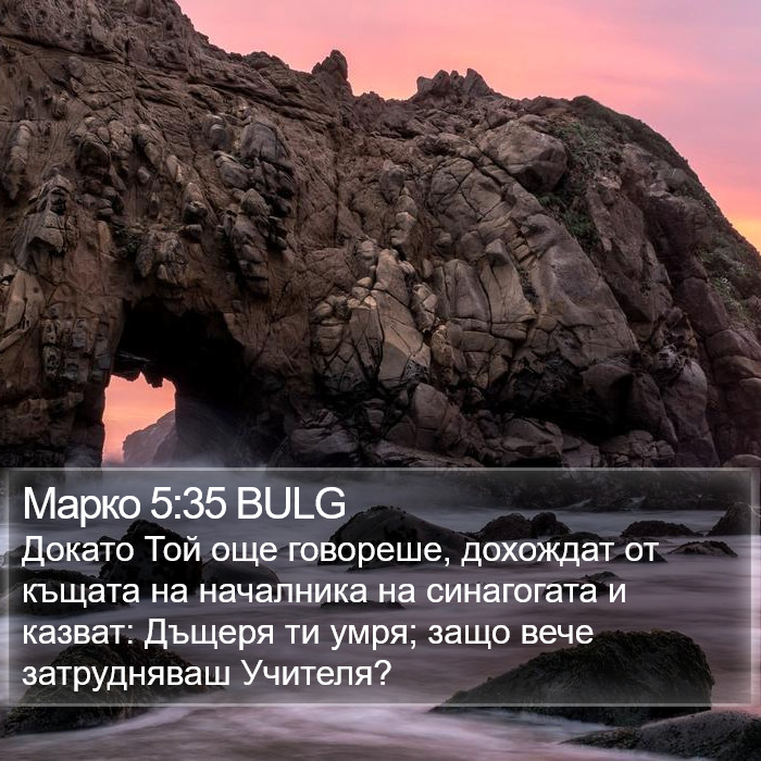 Марко 5:35 BULG Bible Study