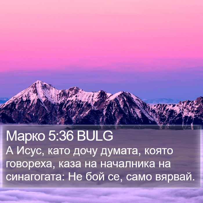 Марко 5:36 BULG Bible Study