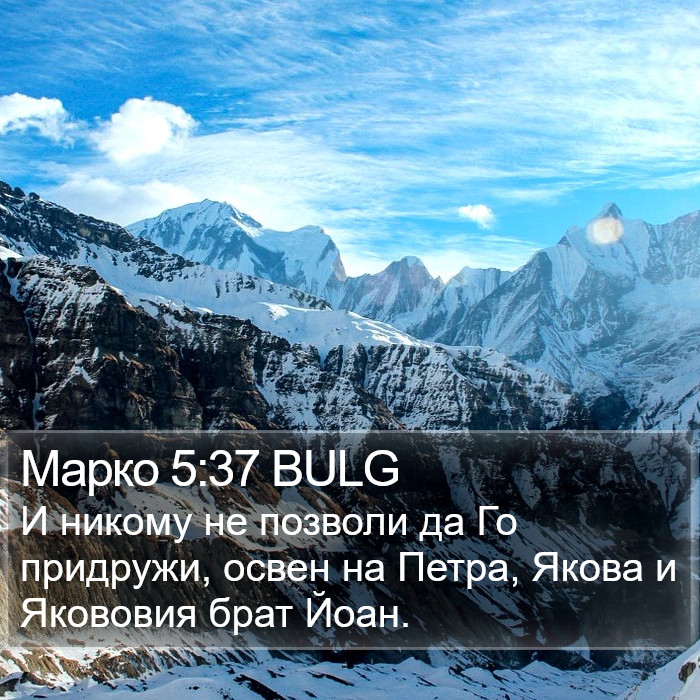 Марко 5:37 BULG Bible Study