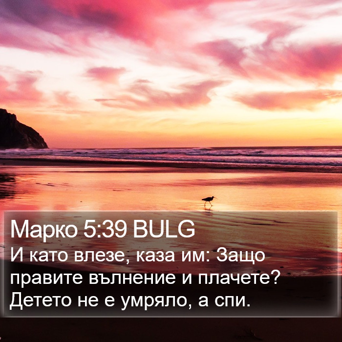 Марко 5:39 BULG Bible Study