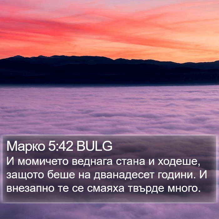 Марко 5:42 BULG Bible Study