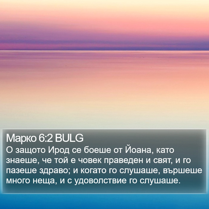 Марко 6:2 BULG Bible Study