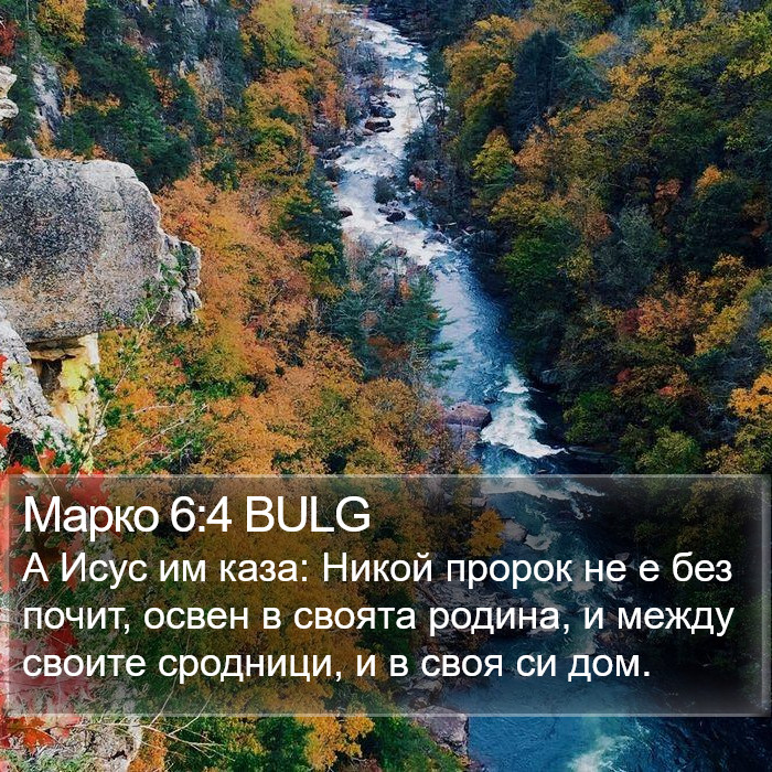 Марко 6:4 BULG Bible Study