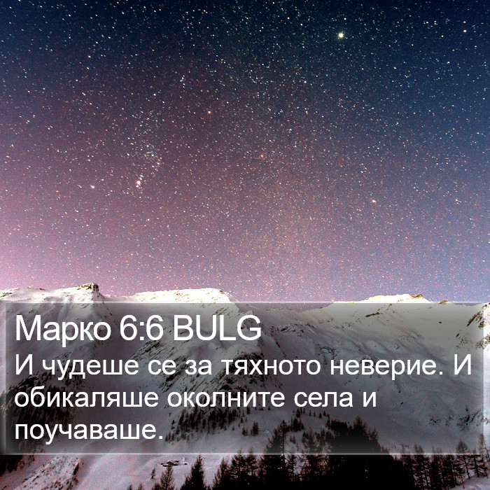 Марко 6:6 BULG Bible Study