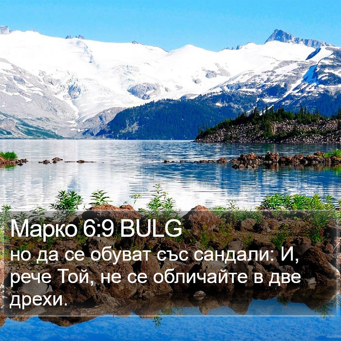 Марко 6:9 BULG Bible Study