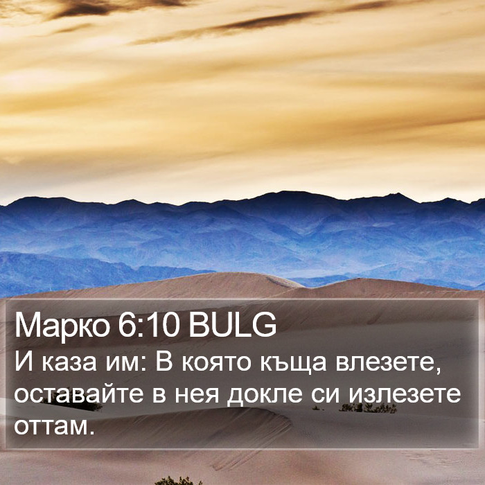 Марко 6:10 BULG Bible Study