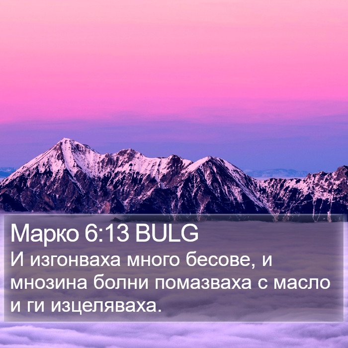 Марко 6:13 BULG Bible Study