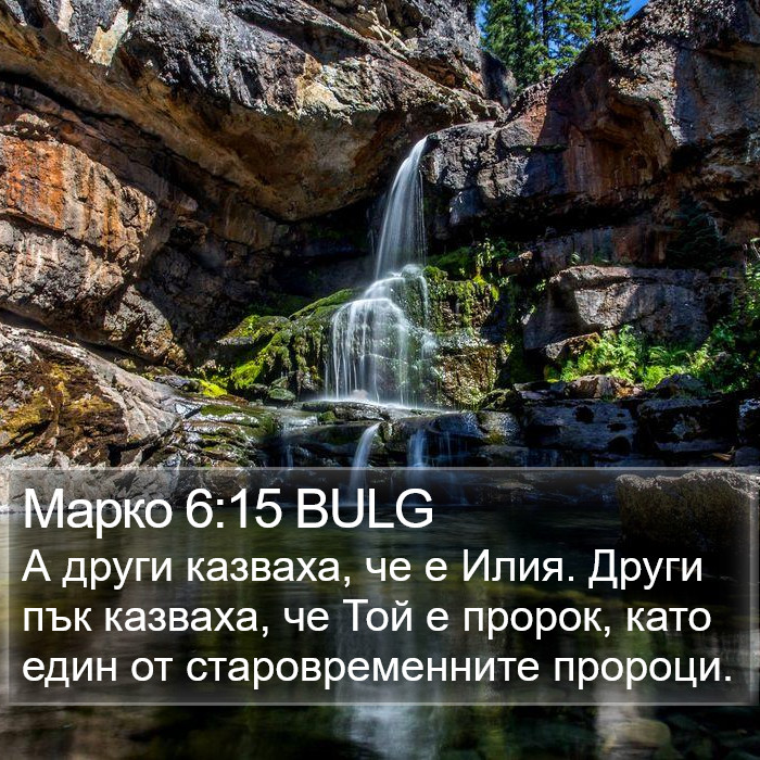 Марко 6:15 BULG Bible Study