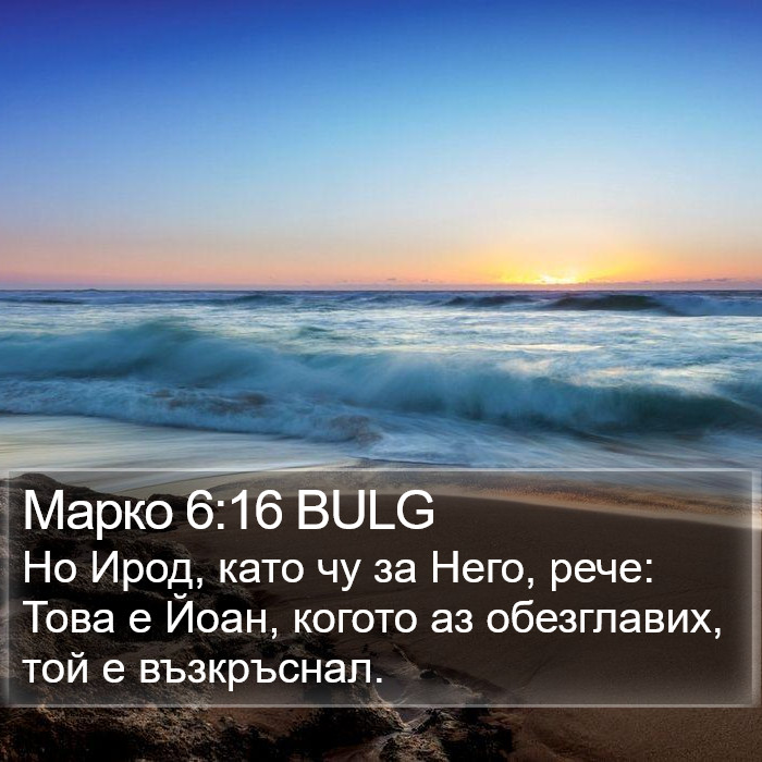 Марко 6:16 BULG Bible Study