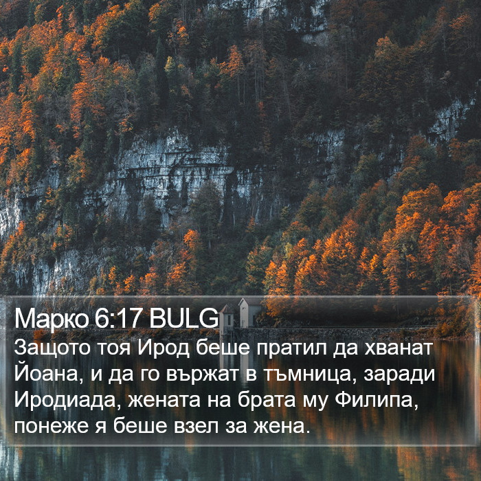 Марко 6:17 BULG Bible Study