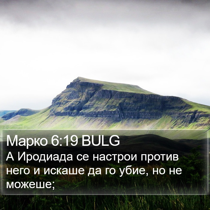 Марко 6:19 BULG Bible Study