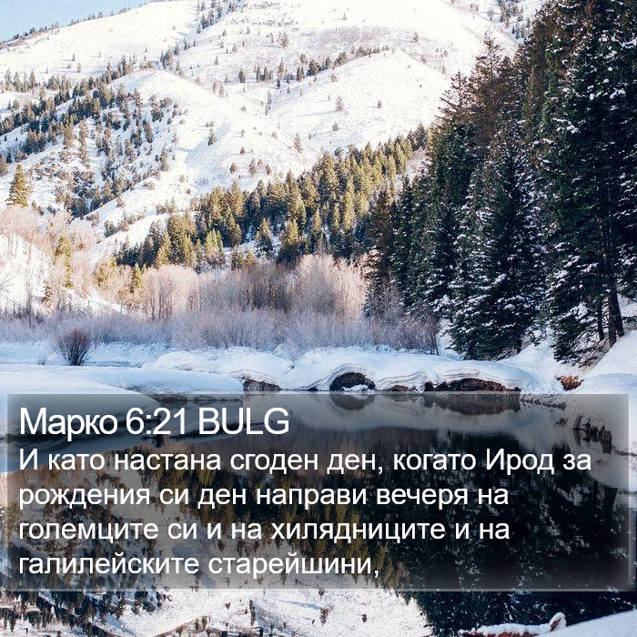 Марко 6:21 BULG Bible Study