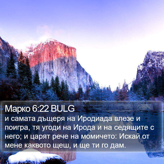 Марко 6:22 BULG Bible Study