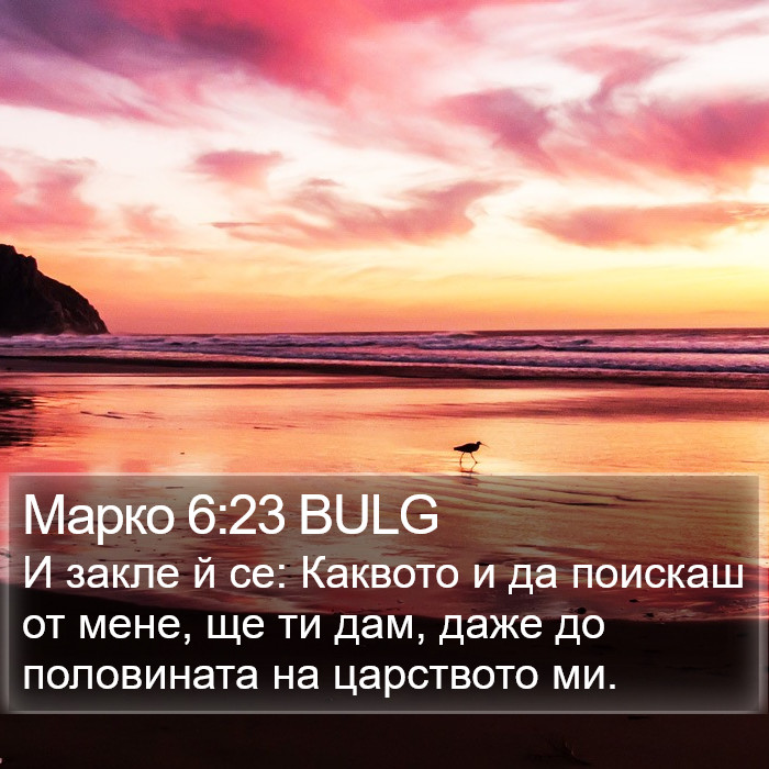 Марко 6:23 BULG Bible Study