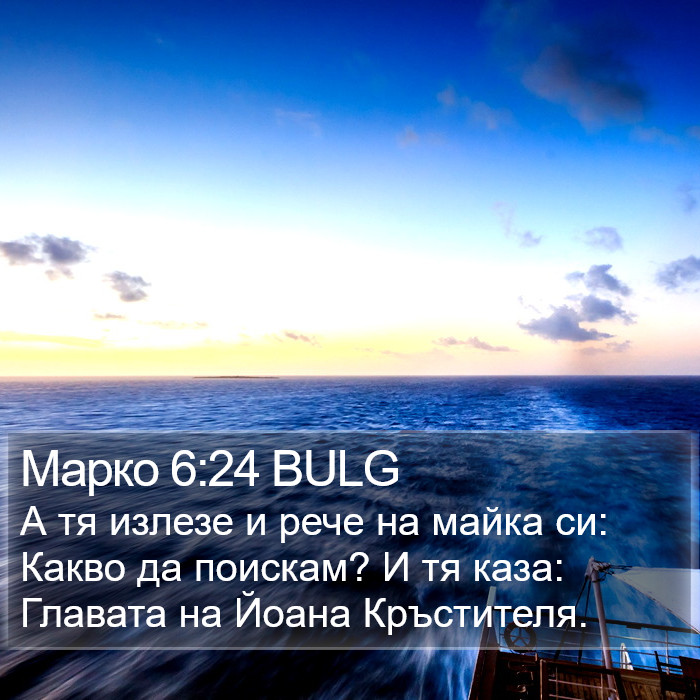 Марко 6:24 BULG Bible Study