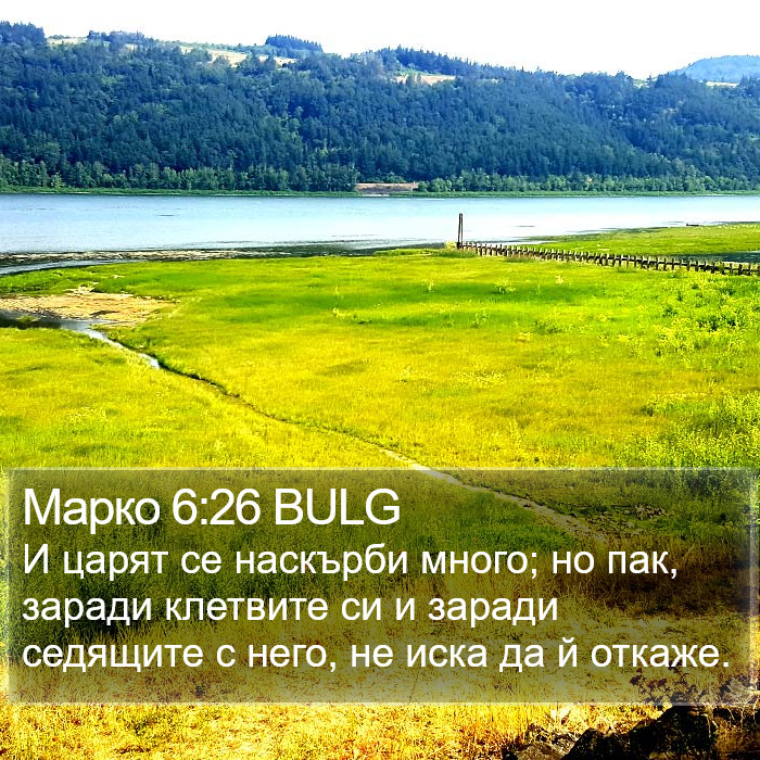 Марко 6:26 BULG Bible Study