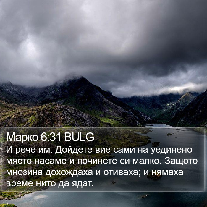 Марко 6:31 BULG Bible Study