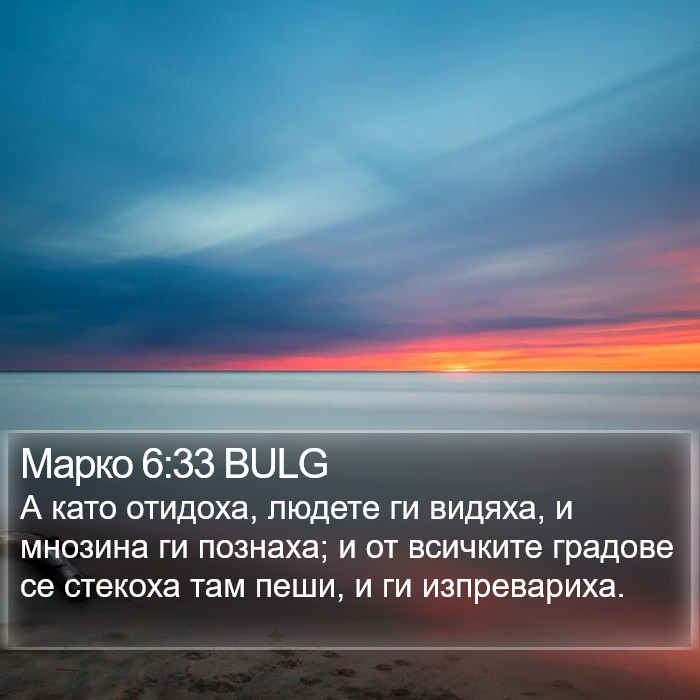 Марко 6:33 BULG Bible Study