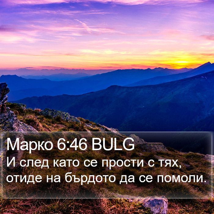 Марко 6:46 BULG Bible Study