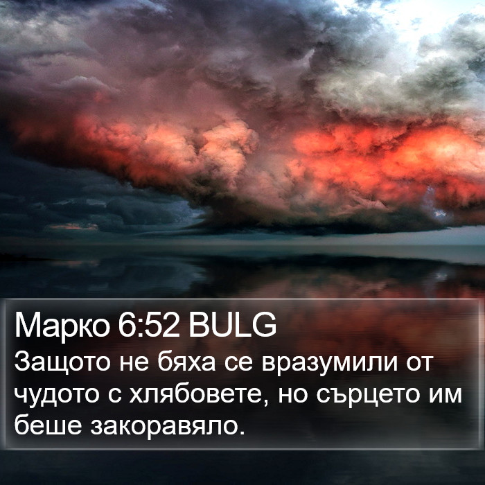 Марко 6:52 BULG Bible Study