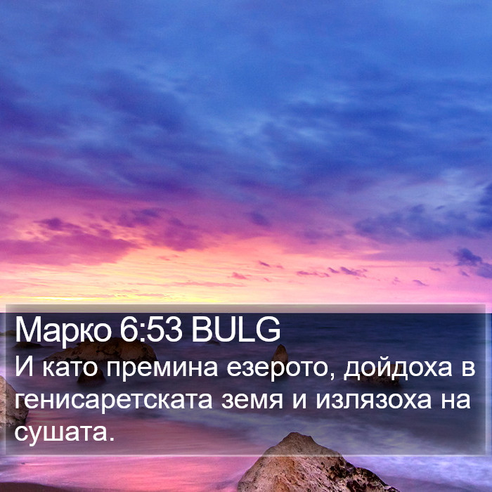 Марко 6:53 BULG Bible Study