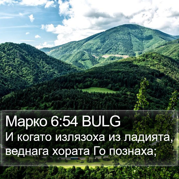 Марко 6:54 BULG Bible Study