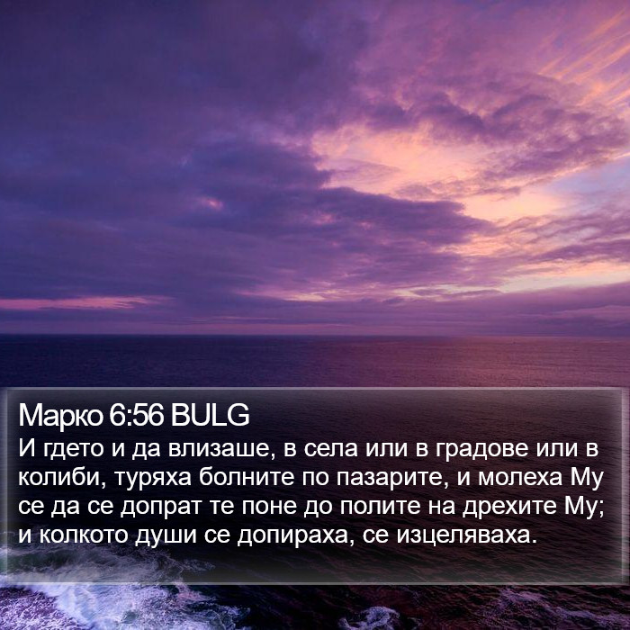 Марко 6:56 BULG Bible Study