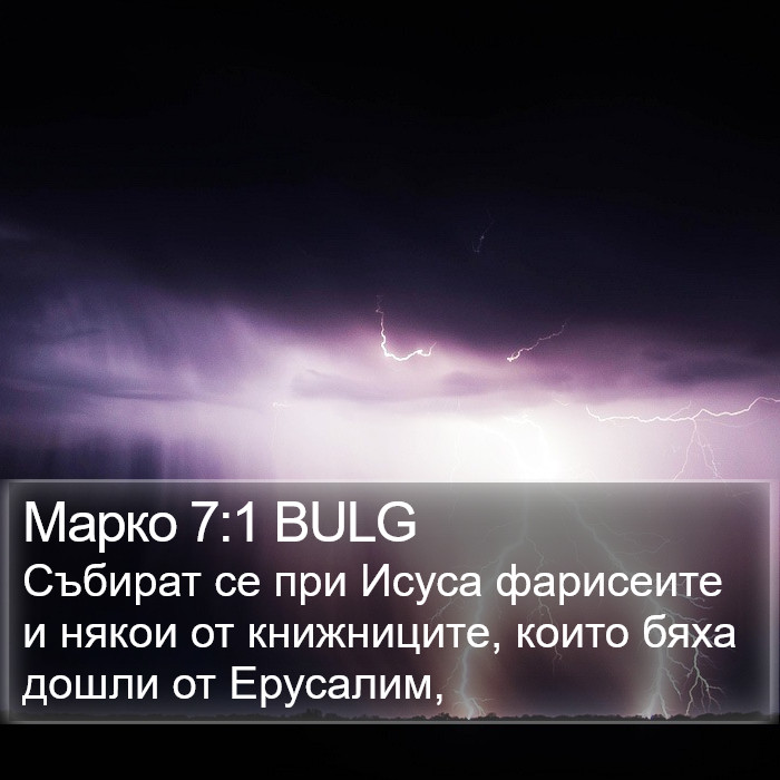 Марко 7:1 BULG Bible Study