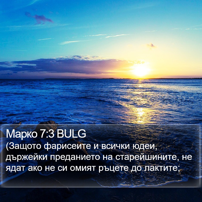 Марко 7:3 BULG Bible Study