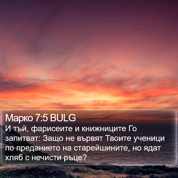 Марко 7:5 BULG Bible Study