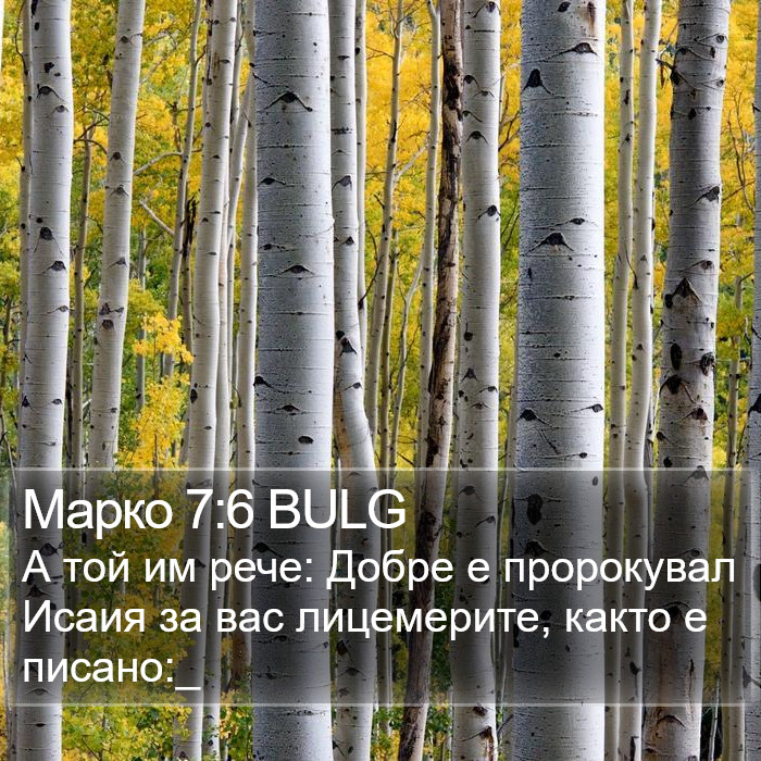 Марко 7:6 BULG Bible Study