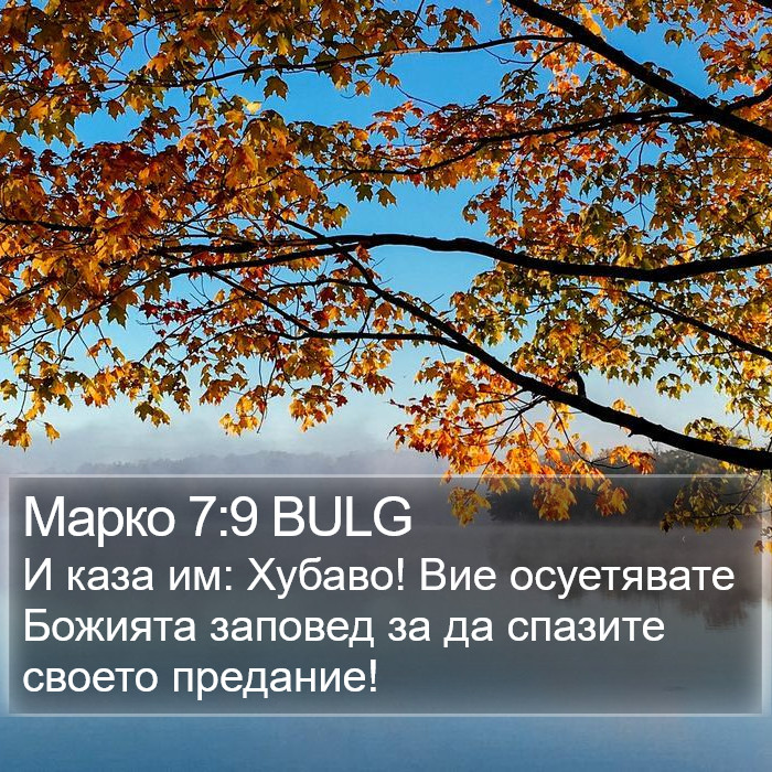 Марко 7:9 BULG Bible Study