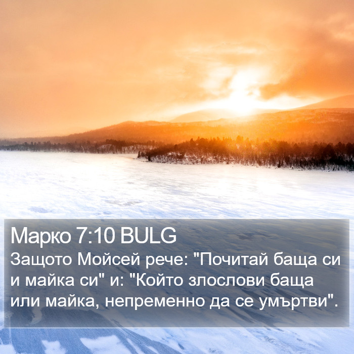 Марко 7:10 BULG Bible Study