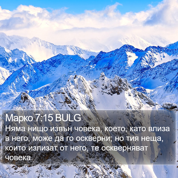 Марко 7:15 BULG Bible Study