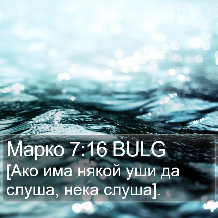 Марко 7:16 BULG Bible Study