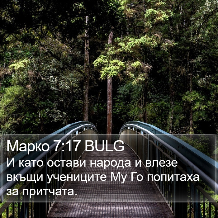 Марко 7:17 BULG Bible Study