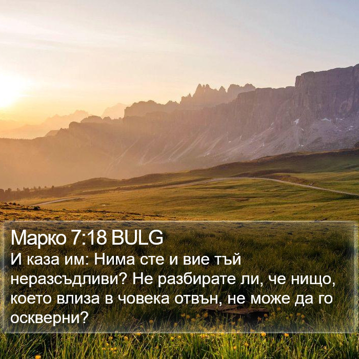 Марко 7:18 BULG Bible Study