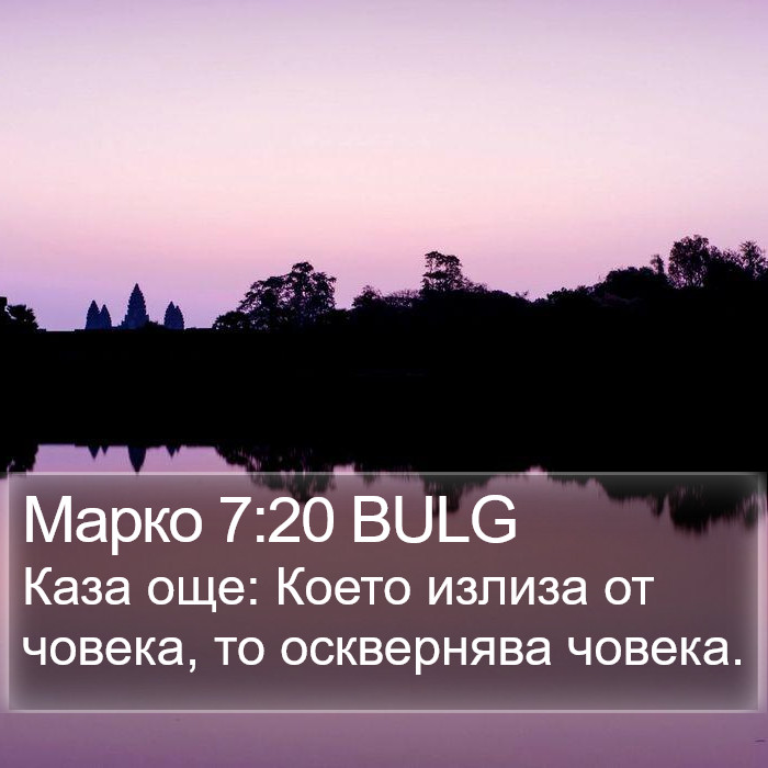 Марко 7:20 BULG Bible Study